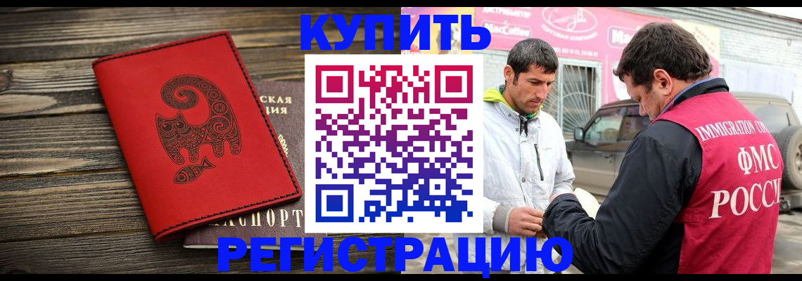 временная регистрация купить в Палласовке